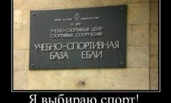 Я выбираю спорт