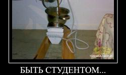 Быть студентом