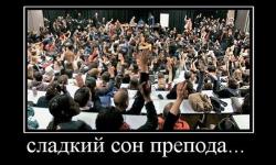 Сладкий сон препода