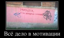 Все дело в мотивации