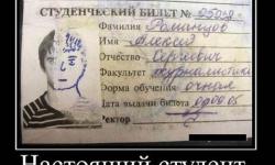 Настоящий студент