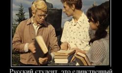 Русский студент