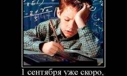 1 сентября уже скоро