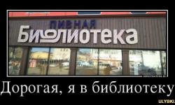Дорогая, я в библиотеку