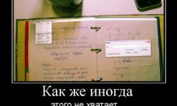 Как же иногда этого не хватает