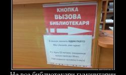 Не все библиотекари гуманитарии
