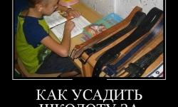 Как усадить школоту